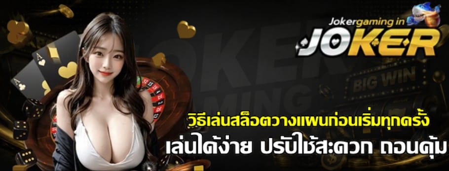 วิธีเล่นสล็อต-joker-gaming-วางแผนก่อนเริ่มทุกครั้ง