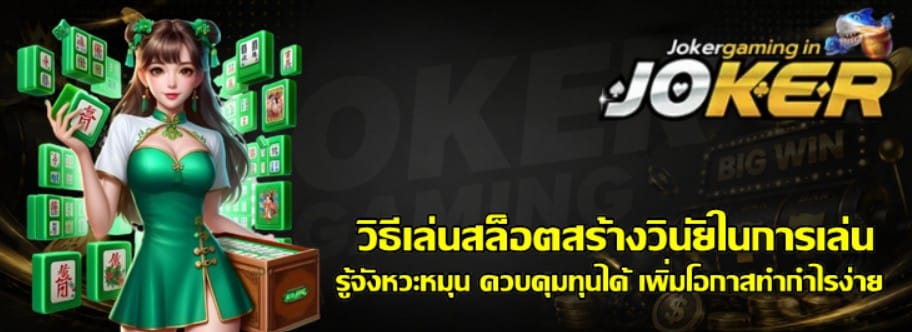 วิธีเล่นสล็อต-joker-gaming-สร้างวินัยในการเล่น