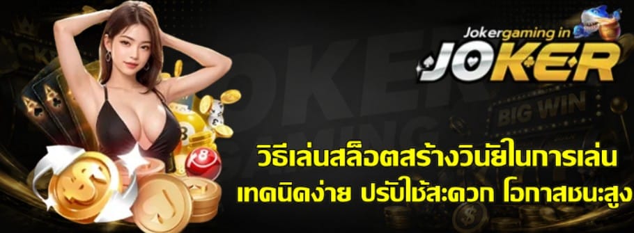 วิธีเล่นสล็อต-joker-gaming-สร้างวินัยในการเล่น