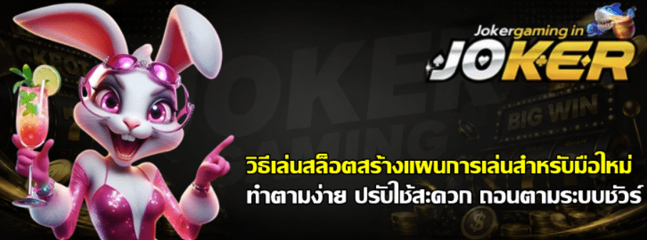 วิธีเล่นสล็อต-joker-gaming-สร้างแผนการเล่นสำหรับมือใหม่