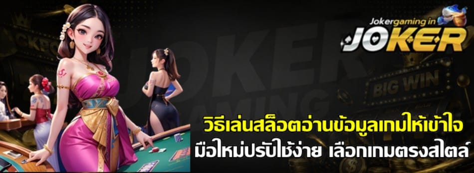 วิธีเล่นสล็อต-joker-gaming-อ่านข้อมูลเกมให้เข้าใจ