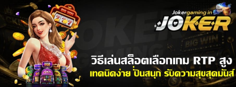 วิธีเล่นสล็อต-joker-gaming-เลือกเกม-RTP-สูง