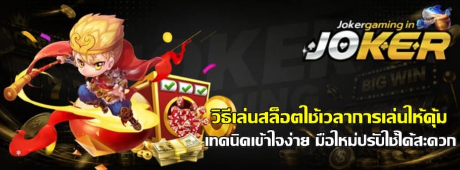 วิธีเล่นสล็อต-joker-gaming-ใช้เวลาการเล่นให้คุ้ม