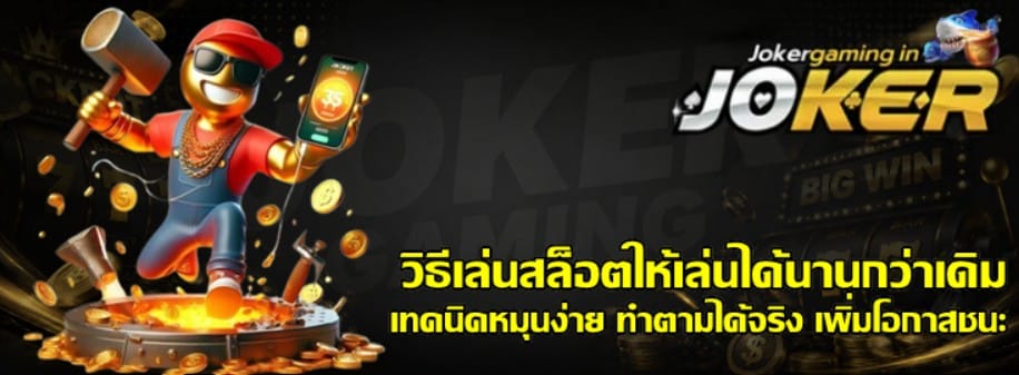 วิธีเล่นสล็อต-joker-gaming-ให้เล่นได้นานกว่าเดิม