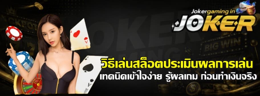 วิธีเล่นสล็อต-joker-gamingประเมินผลการเล่น
