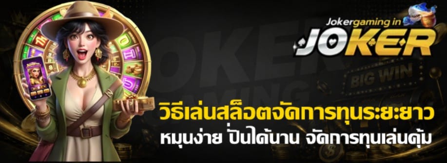 วิธีเล่นสล็อตจัดการทุนระยะยาว