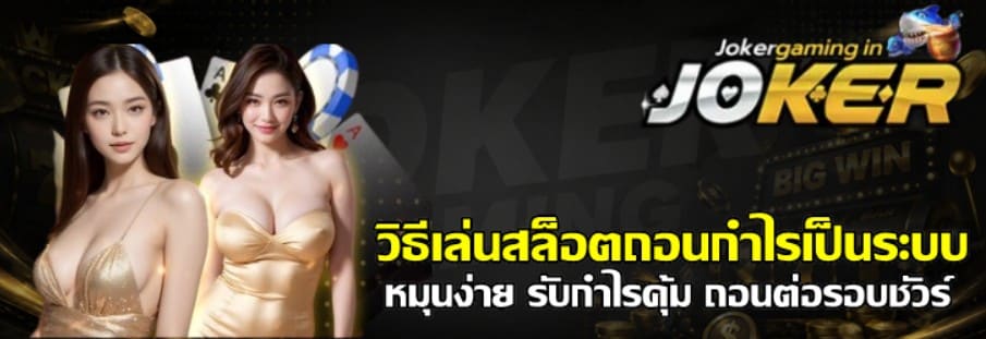 วิธีเล่นสล็อตถอนกำไรเป็นระบบ