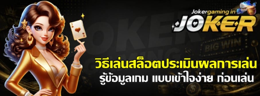 วิธีเล่นสล็อตประเมินผลการเล่น