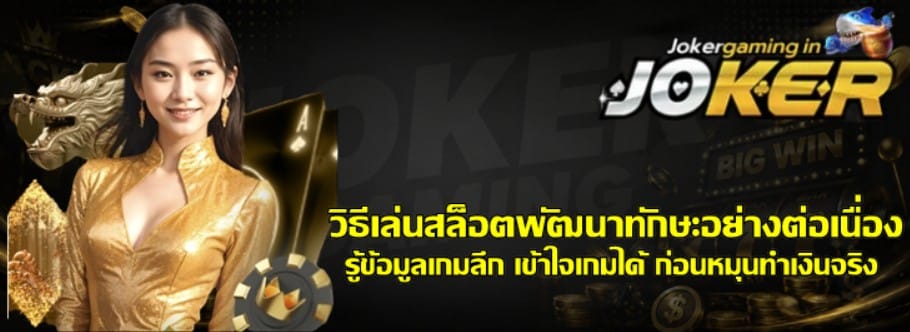 วิธีเล่นสล็อตพัฒนาทักษะอย่างต่อเนื่อง