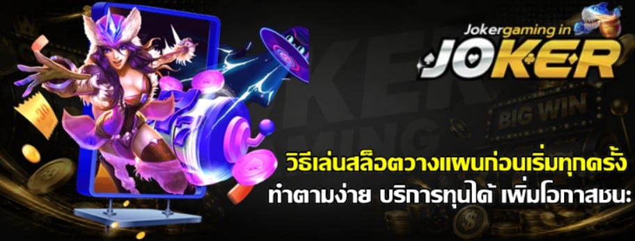 วิธีเล่นสล็อตวางแผนก่อนเริ่มทุกครั้ง