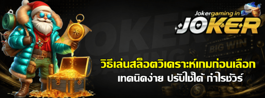 วิธีเล่นสล็อตวิเคราะห์เกม-joker-gaming-ก่อนเลือก