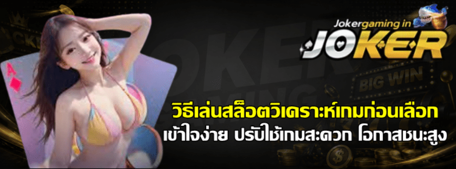 วิธีเล่นสล็อตวิเคราะห์เกมก่อนเลือก