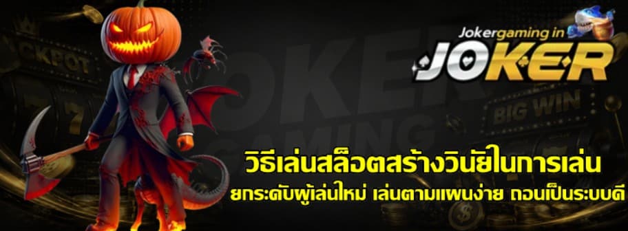 วิธีเล่นสล็อตสร้างวินัยในการเล่น