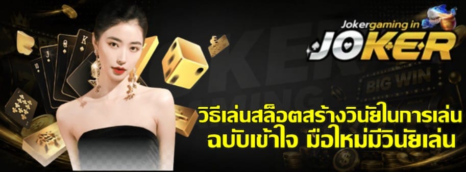 วิธีเล่นสล็อตสร้างวินัยในการเล่น