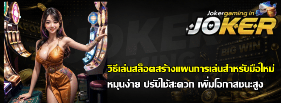 วิธีเล่นสล็อตสร้างแผนการเล่นสำหรับมือใหม่