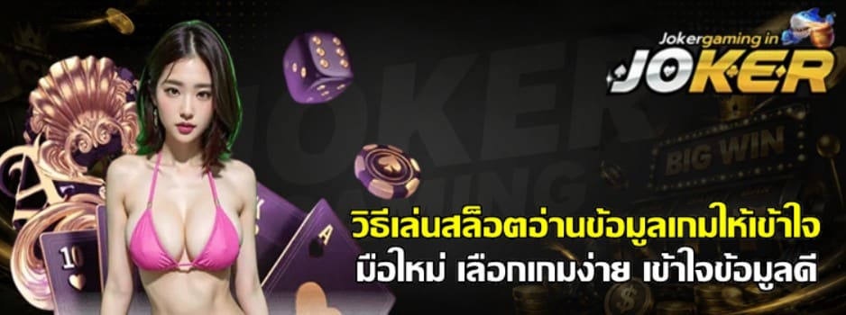 วิธีเล่นสล็อตอ่านข้อมูลเกมให้เข้าใจ