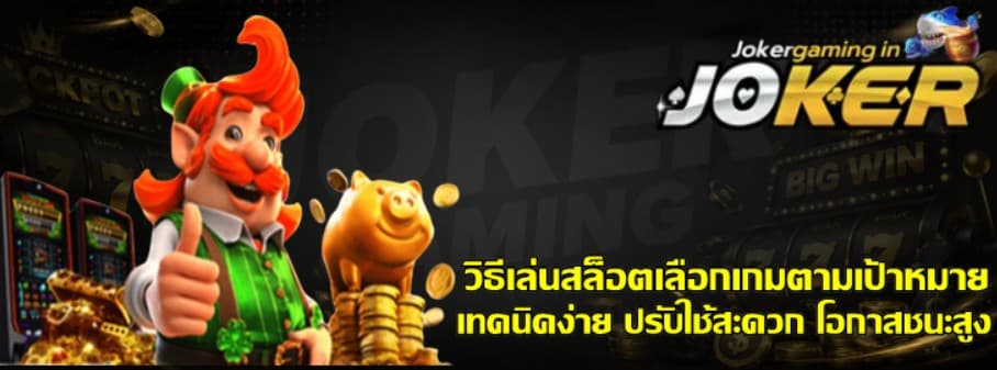 วิธีเล่นสล็อตเลือก-joker-gaming-เกมตามเป้าหมาย
