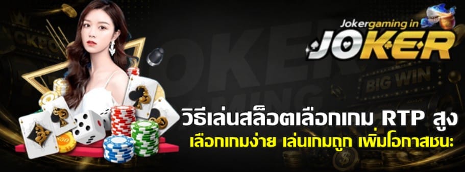 วิธีเล่นสล็อตเลือกเกม-RTP-สูง