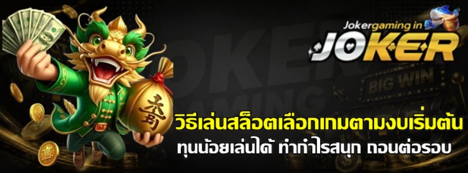 วิธีเล่นสล็อตเลือกเกม-joker-gaming-ตามงบเริ่มต้น