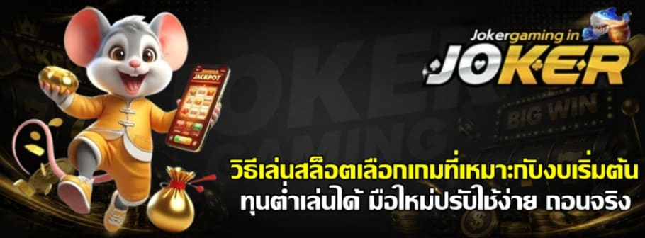 วิธีเล่นสล็อตเลือกเกม-joker-gaming-ที่เหมาะกับงบเริ่มต้น
