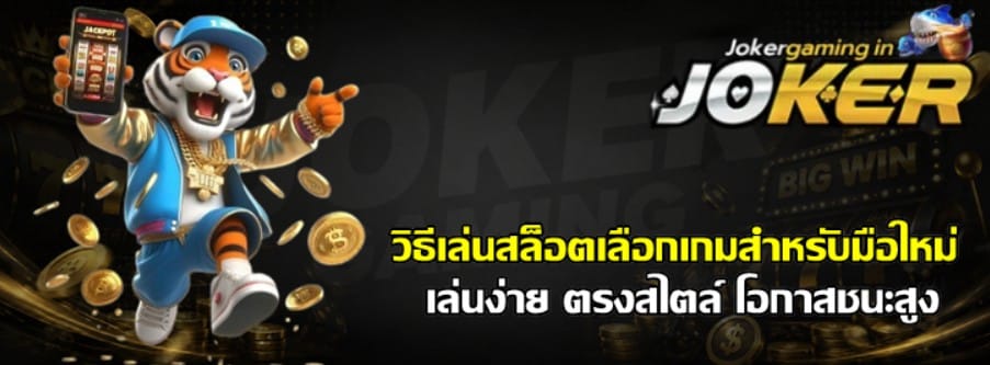 วิธีเล่นสล็อตเลือกเกม-joker-gaming-สำหรับมือใหม่