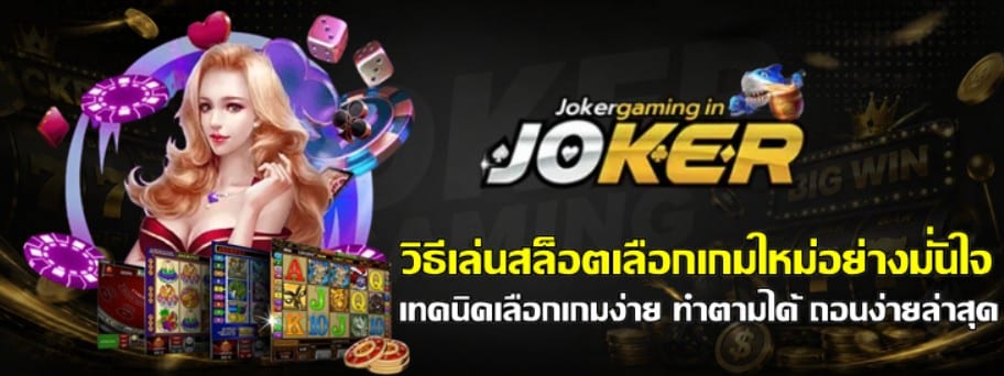 วิธีเล่นสล็อตเลือกเกม-joker-gaming-ใหม่อย่างมั่นใจ