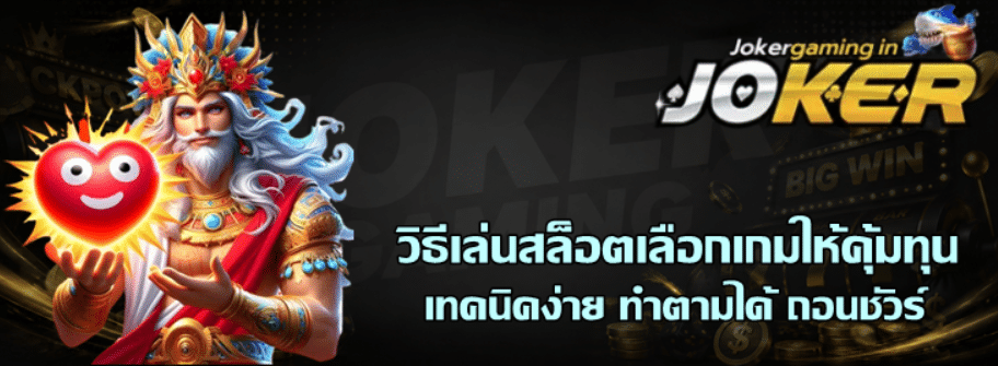 วิธีเล่นสล็อตเลือกเกม-joker-gaming-ให้คุ้มทุน