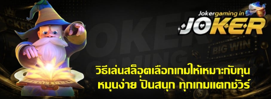 วิธีเล่นสล็อตเลือกเกม-joker-gaming-ให้เหมาะกับทุน