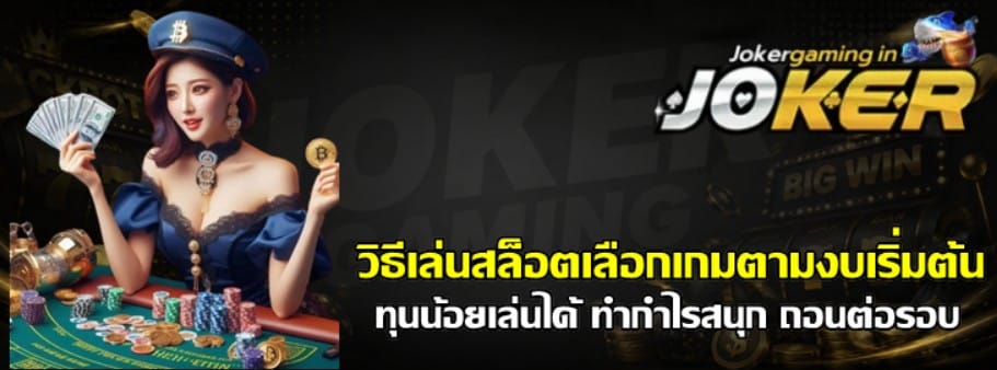 วิธีเล่นสล็อตเลือกเกมตามงบเริ่มต้น