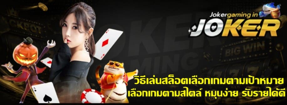 วิธีเล่นสล็อตเลือกเกมตามเป้าหมาย