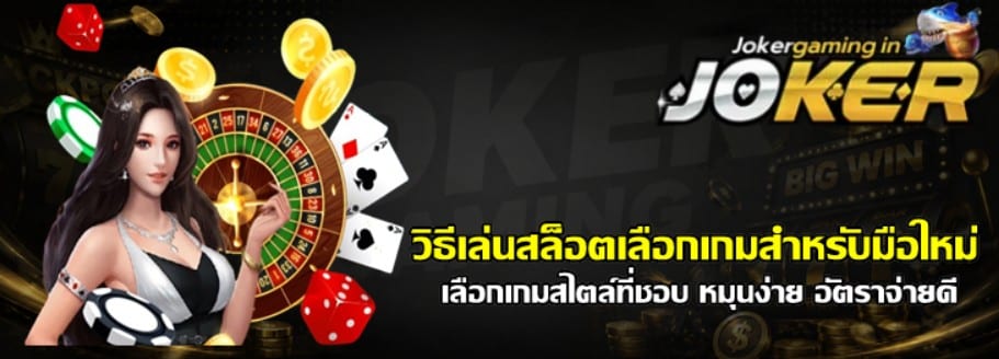 วิธีเล่นสล็อตเลือกเกมสำหรับมือใหม่