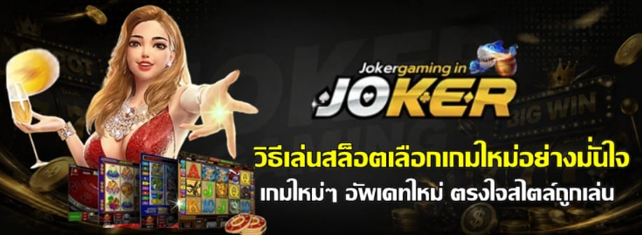 วิธีเล่นสล็อตเลือกเกมใหม่อย่างมั่นใจ