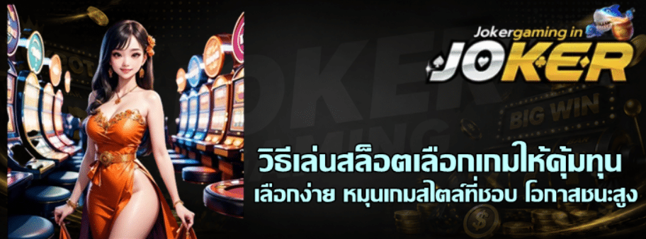 วิธีเล่นสล็อตเลือกเกมให้คุ้มทุน