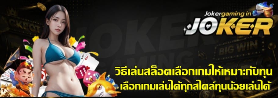 วิธีเล่นสล็อตเลือกเกมให้เหมาะกับทุน