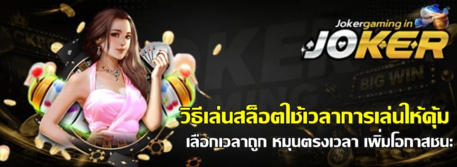 วิธีเล่นสล็อตใช้เวลาการเล่นให้คุ้ม