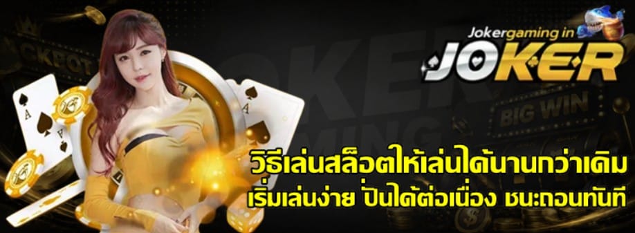 วิธีเล่นสล็อตให้เล่นได้นานกว่าเดิม