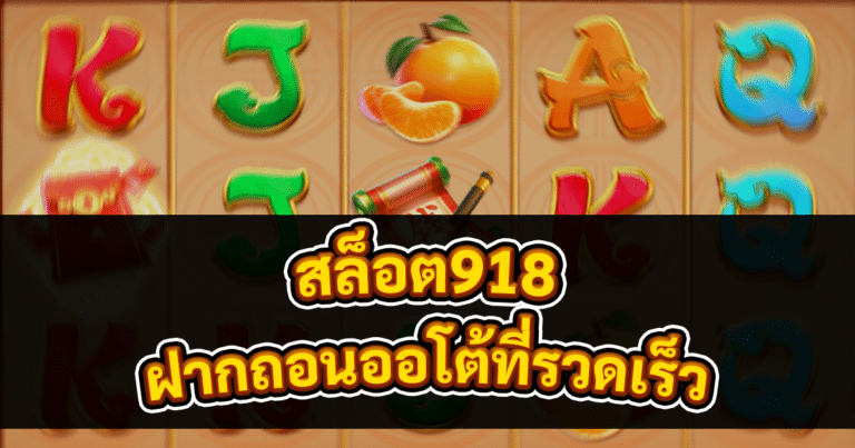 สล็อต918