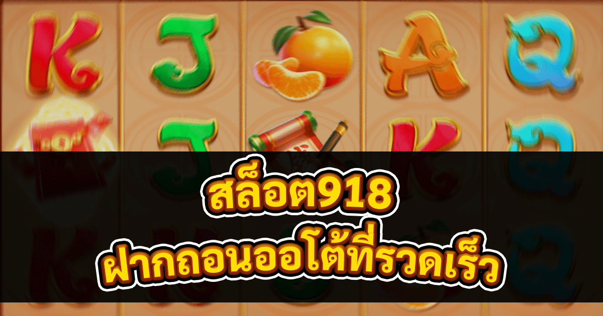 สล็อต918