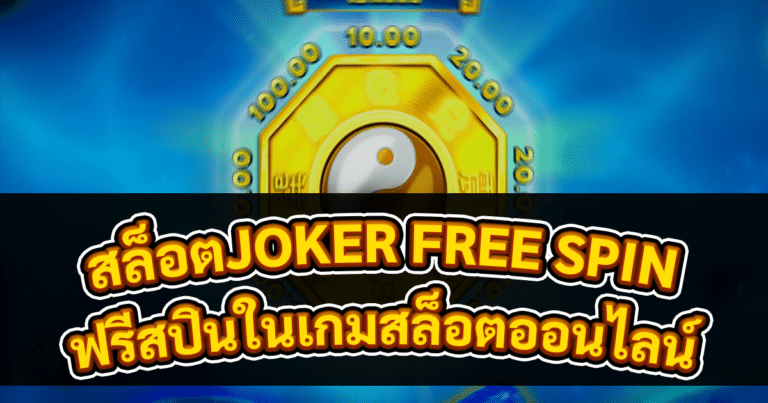 สล็อตJOKER FREE SPIN