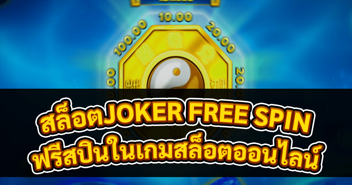 สล็อตJOKER FREE SPIN