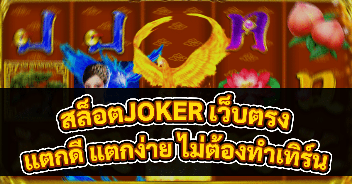 สล็อตJOKER เว็บตรง