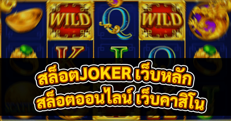 สล็อตJOKER เว็บหลัก
