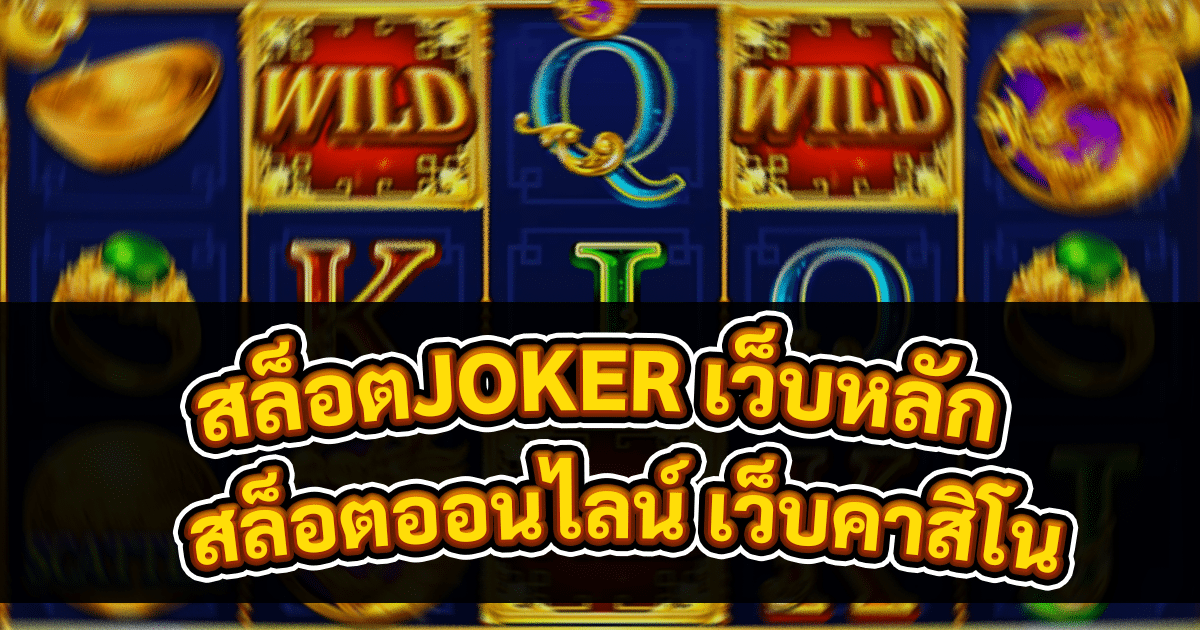 สล็อตJOKER เว็บหลัก