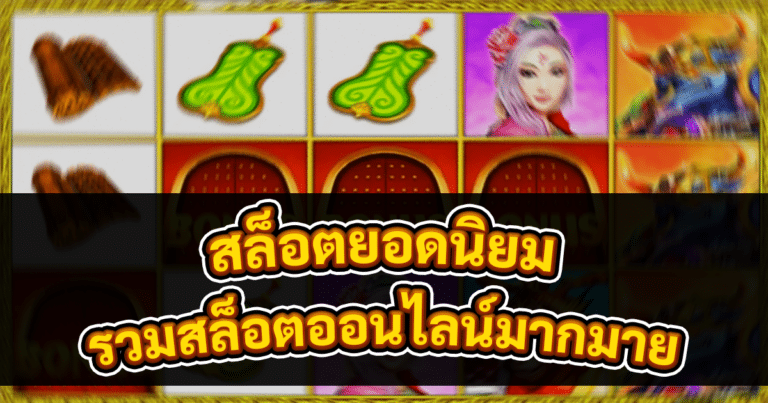 สล็อตยอดนิยม