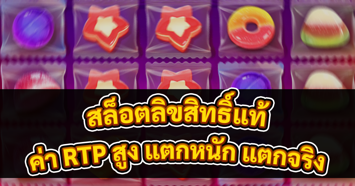 สล็อตลิขสิทธิ์แท้