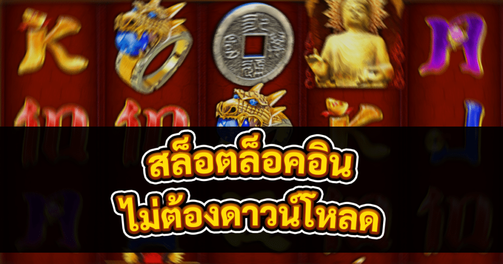 สล็อตล็อคอิน