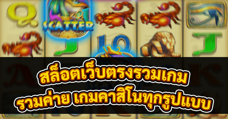 สล็อตเว็บตรงรวมเกม