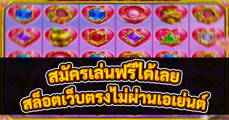 สล็อตเว็บตรงไม่ผ่านเอเย่นต์
