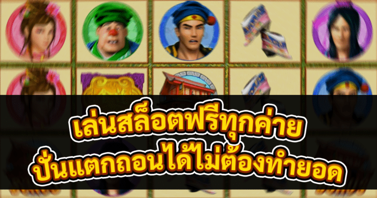 เล่นสล็อตฟรีทุกค่าย