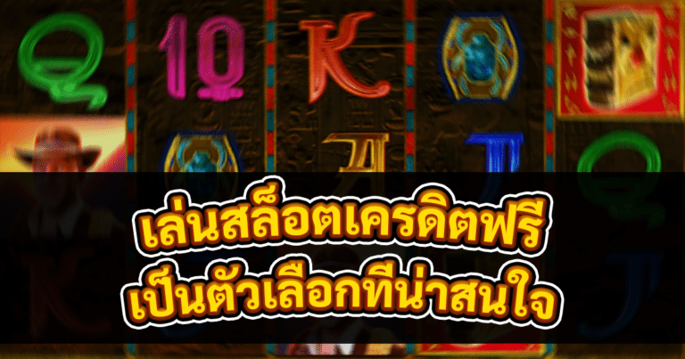 เล่นสล็อตเครดิตฟรี